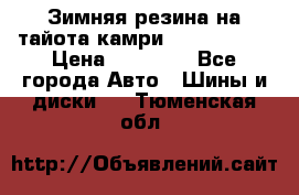 Зимняя резина на тайота камри Nokia Tyres › Цена ­ 15 000 - Все города Авто » Шины и диски   . Тюменская обл.